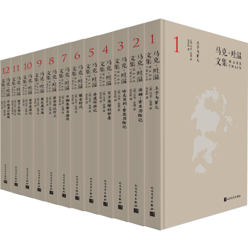 马克·吐温文集（套装全十二卷） 下载