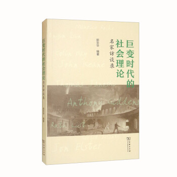 巨变时代的社会理论：名家访谈录 下载