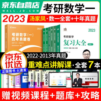 2023考研数学一 汤家凤1800题+高等数学线性代数概率论辅导讲义+复习大全+历年真题 可搭配武忠祥高等基础李永乐复习全书张宇30讲1000题 下载