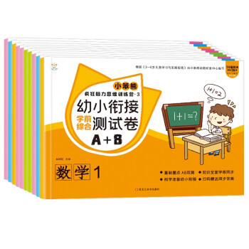 小笨熊 幼小衔接测试卷 大开本（全10册）3-6岁 数学+识字+语言+拼音 脑力训练幼升小学前测试卷幼儿园大班练习册 AB测试卷(中国环境标志产品 绿色印刷) [3-6岁] 下载