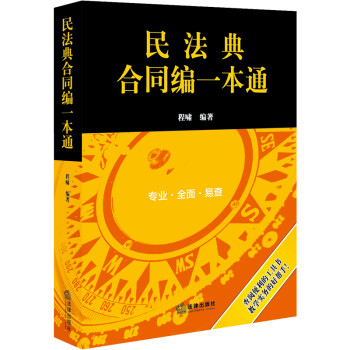 民法典合同编一本通(2021年全新改版) 下载