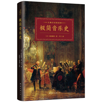 极简音乐史 下载