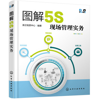 图解5S现场管理实务 下载