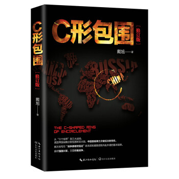 戴旭：C形包围——内忧外患下的中国突围（戴旭内忧外患下的中国突围战略力作 政治军事世界军事书籍） 下载