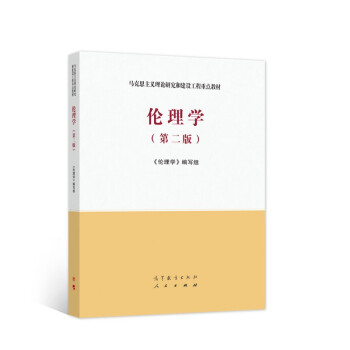 伦理学（第二版） 下载