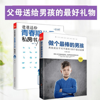 男孩成长必读 ——爱与成长系列丛书-2册《做个最棒的男孩》+《爸爸送给青春期儿子的私房书》 下载
