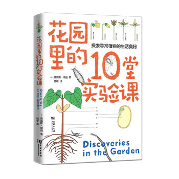 花园里的10堂实验课（自然观察丛书） [Discoveries in the Garden] 下载