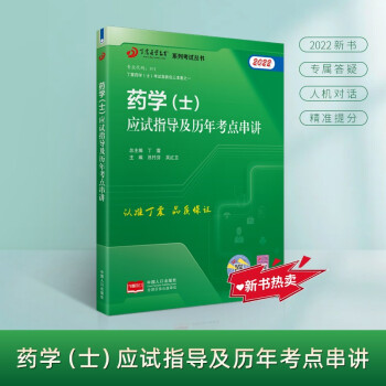2022新版 丁震医学教育系列考试丛书--药学（士）应试指导及历年考点串讲 下载
