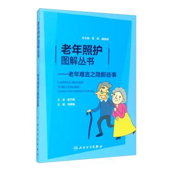 老年照护图解丛书：老年难言之隐那些事 下载