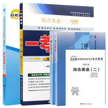 自考教材综合英语(二) 00795 0795 自考教材+一考通题库+自考通试卷全3本 下载