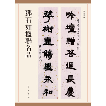 邓石如楹联名品 下载