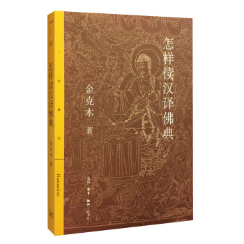 三联精选：怎样读汉译佛典 下载