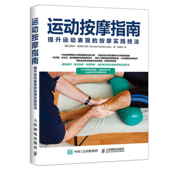运动按摩指南 提升运动表现的按摩实践技法(人邮体育出品) 下载