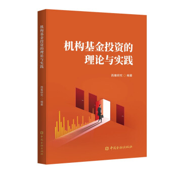 机构基金投资的理论与实践 下载