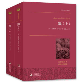 飘（套装上下册）一部青少年女性的心灵成长史 世界名著典藏 全本无删减 下载