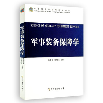 军事装备保障学 下载