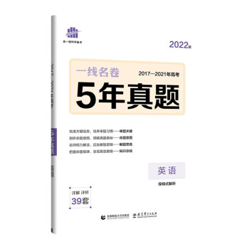 曲一线 英语 5年真题 2017-2021年高考 2022版一线名卷 下载