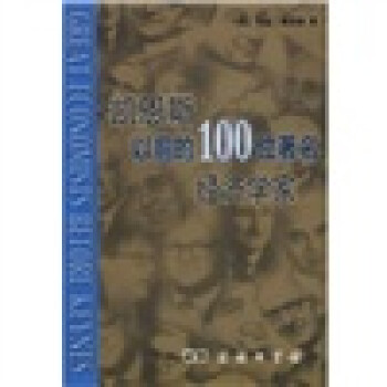 凯恩斯以前的100位著名经济学家 下载