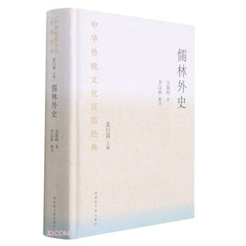 中华传统文化百部经典·儒林外史（精装） 下载