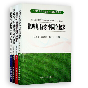 四个牢固立起来专题研究丛书 把党性原则理想信念战斗力标准政治工作威信牢固立起来（套装4本） 下载