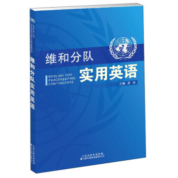 维和分队实用英语 下载