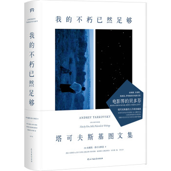 我的不朽已然足够：塔可夫斯基图文集，自传性随笔，私人摄影作品 下载