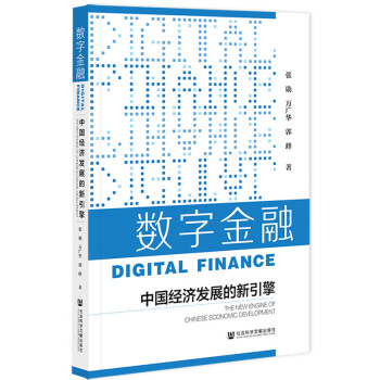 数字金融：中国经济发展的新引擎 下载