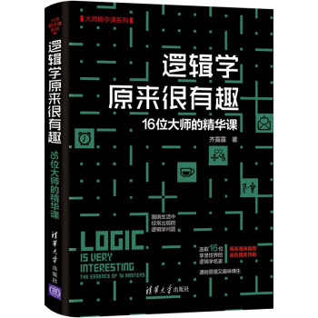 逻辑学原来很有趣——16位大师的精华课（大师精华课系列） [Logic is very interesting: the essence of 16 maste] 下载