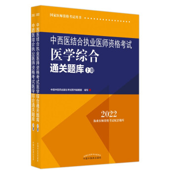 中西医结合执业医师资格考试医学综合通关题库 :全二册 下载