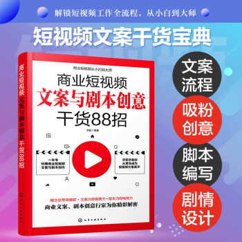 商业短视频从小白到大师--商业短视频文案与剧本创意干货88招 下载