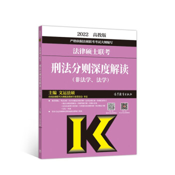 法律硕士联考刑法分则深度解读（非法学、法学） 下载
