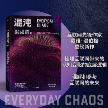 混沌 技术、复杂性和互联网的未来 戴维 温伯格  著 中信出版社 下载