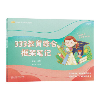 徐影2023考研教育综合框架笔记 333教育综合 凯程教育 云图 下载