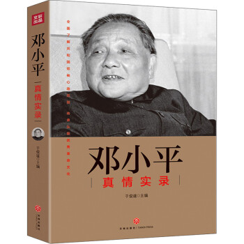 邓小平真情实录 下载