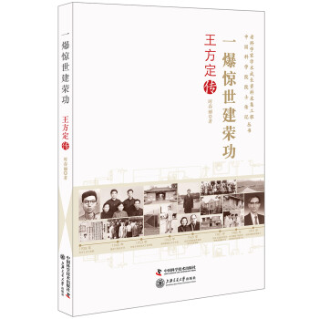 老科学家学术成长资料采集工程丛书 一爆惊世建荣功 王方定传 下载