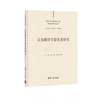 认知翻译学新发展研究（新时代外国语言文学新发展研究丛书） 下载
