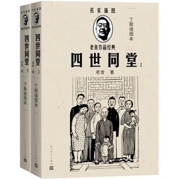 四世同堂（经典足本/名家插图/随文附丁聪精美插图24幅） 下载