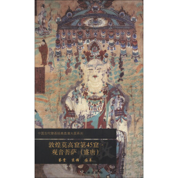 中国古代壁画经典高清大图系列：敦煌莫高窟第45窟·观音菩萨（盛唐） 下载