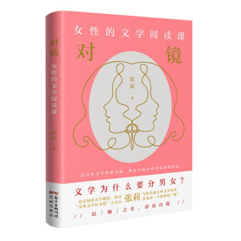 对镜：女性的文学阅读课 下载