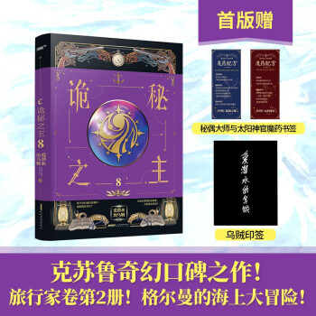 诡秘之主8（爱潜水的乌贼 克苏鲁奇幻/旅行家卷/首版随书赠秘偶大师与太阳神官魔药书签，风炫出品） 下载