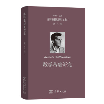 维特根斯坦文集·第5卷：数学基础研究 下载