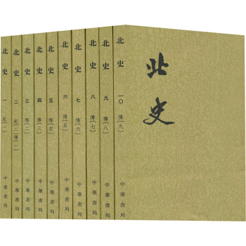 北史（1-10册）（二十四史繁体竖排）（套装共10册） 下载