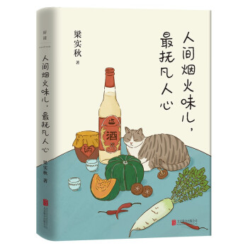 人间烟火味儿，最抚凡人心：梁实秋的生活逸趣（提升学生阅读和写作的优秀范本） 下载
