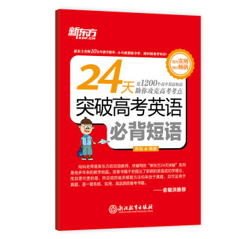 新东方 24天突破高考英语必背短语 高中英语词组 下载