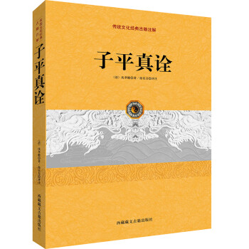 传统文化经典古籍注解：子平真诠 下载
