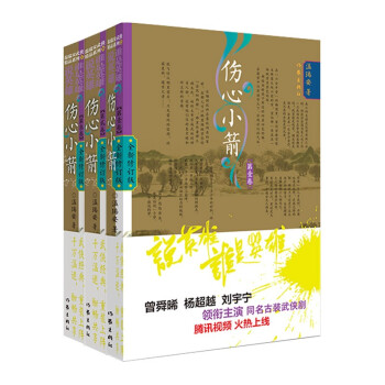 说英雄谁是英雄第4部:伤心小箭全集3册（曾舜晞、杨超越、刘宇宁领衔主演，王小石演义热血的江湖） 下载
