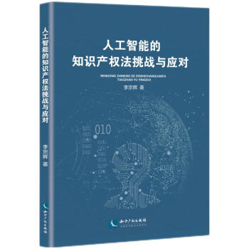 人工智能的知识产权法挑战与应对 下载