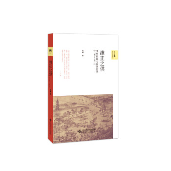 维正之供：清代田赋与国家财政（1730—1911） 下载