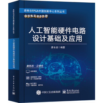 人工智能硬件电路设计基础及应用 下载