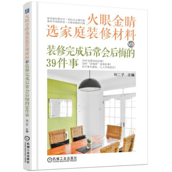 火眼金睛选家庭装修材料VS装修完成后常会后悔的39件事 下载